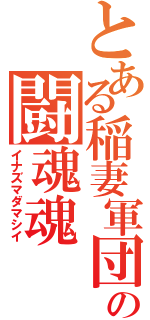 とある稲妻軍団の闘魂魂（イナズマダマシイ）