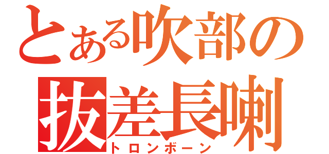 とある吹部の抜差長喇叭（トロンボーン）