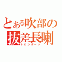 とある吹部の抜差長喇叭（トロンボーン）