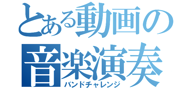 とある動画の音楽演奏（バンドチャレンジ）