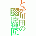 とある川田の珍獣師匠（ポケモンマスター）