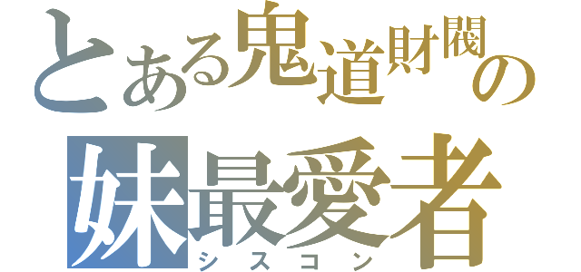 とある鬼道財閥の妹最愛者（シスコン）