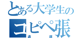 とある大学生のコピペ張り（過疎）