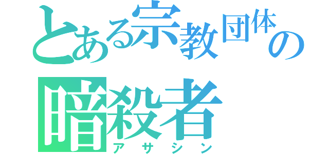 とある宗教団体の暗殺者（アサシン）