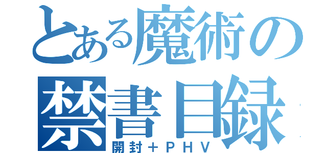 とある魔術の禁書目録（開封＋ＰＨＶ）