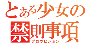 とある少女の禁則事項（プロウビション）