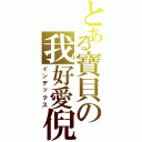 とある寶貝の我好愛倪（インデックス）