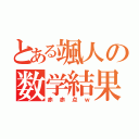 とある颯人の数学結果（赤赤点ｗ）