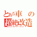 とある車の超絶改造（コンヴァージュン）