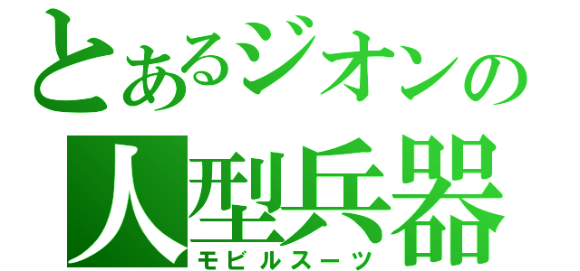 とあるジオンの人型兵器（モビルスーツ）