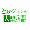 とあるジオンの人型兵器（モビルスーツ）