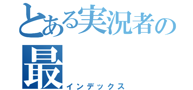 とある実況者の最    俺（インデックス）