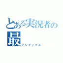 とある実況者の最    俺（インデックス）