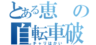 とある恵の自転車破壊（チャリはかい）