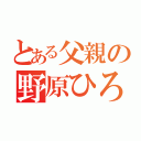 とある父親の野原ひろし（）