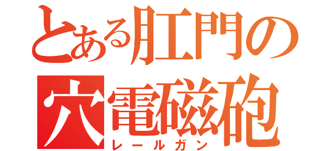 とある肛門の穴電磁砲（レールガン）