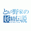 とある野家の妖精伝説（た○はし○かね）