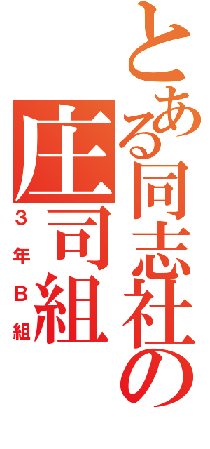 とある同志社の庄司組（３年Ｂ組）