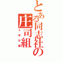 とある同志社の庄司組（３年Ｂ組）