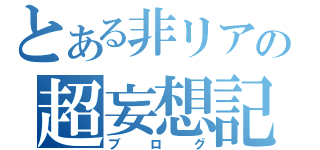 とある非リアの超妄想記（ブログ）