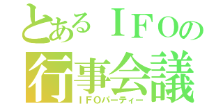 とあるＩＦＯの行事会議（ＩＦＯパーティー）