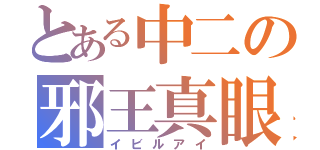 とある中二の邪王真眼（イビルアイ）