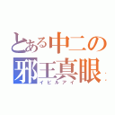 とある中二の邪王真眼（イビルアイ）