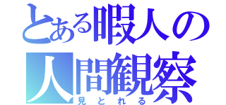 とある暇人の人間観察（見とれる）