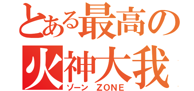 とある最高の火神大我（ゾーン ＺＯＮＥ）