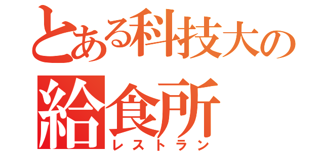 とある科技大の給食所（レストラン）