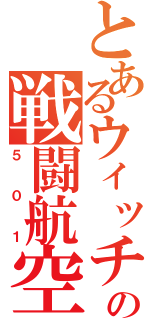 とあるウィッチの戦闘航空団（５０１）