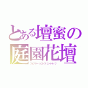 とある壇蜜の庭園花壇（フェアリー・シロップハニートラップ）