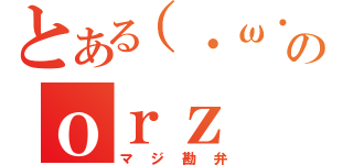 とある（・ω・）のｏｒｚ（マジ勘弁）