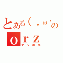 とある（・ω・）のｏｒｚ（マジ勘弁）