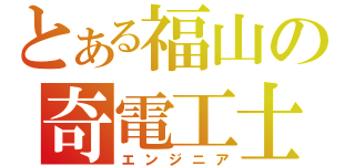 とある福山の奇電工士（エンジニア）