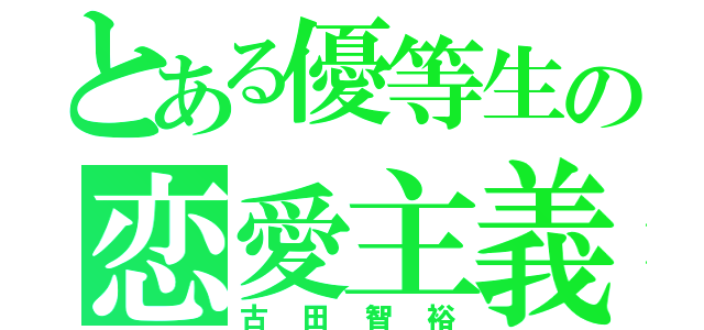 とある優等生の恋愛主義（古田智裕）