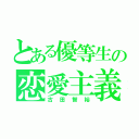 とある優等生の恋愛主義（古田智裕）