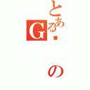 とある܂のＧ（）