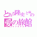 とある隆史と麻美子の愛の旅館（ラブホテル）