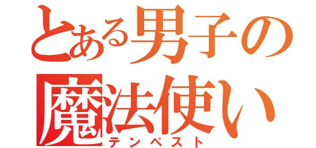 とある男子の魔法使い（テンペスト）