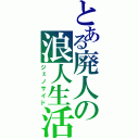 とある廃人の浪人生活（ジェノサイド）