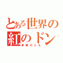 とある世界の紅のドン（赤髪のとも）