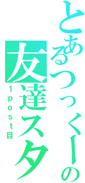 とあるつっくーの友達スタ（１ｐｏｓｔ目）