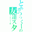 とあるつっくーの友達スタ（１ｐｏｓｔ目）