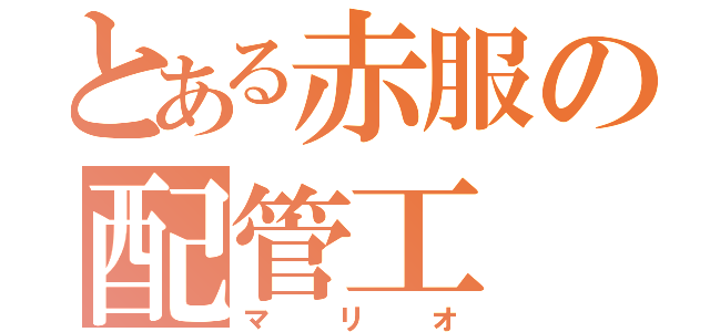 とある赤服の配管工（マリオ）