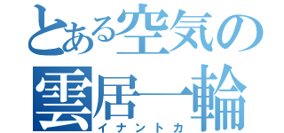 とある空気の雲居一輪（イナントカ）