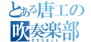 とある唐工の吹奏楽部（クラリネット）