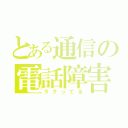 とある通信の電話障害（ラグってる）