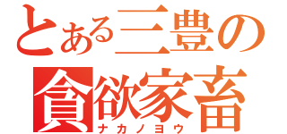 とある三豊の貪欲家畜（ナカノヨウ）