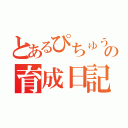 とあるぴちゅうの育成日記（）